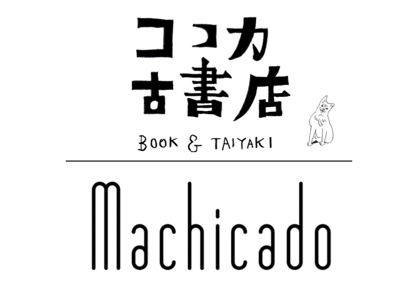 ココカ古書店とMachicado マチカド　まちかど